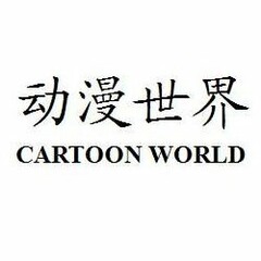 CARTOON WORLD