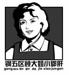 GANG WU QU GU DA JIE XIAO JUN GAN