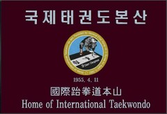 TAEKWONDO WAS FOUNDED BY GENERAL CHOI HONG-HI IN KOREA ON APRIL 11, 1955 HOME OF INTERNATIONAL 1955. 4. 11 9 DAN DEGREE