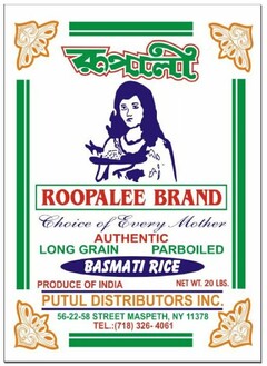 ROOPALEE BRAND CHOICE OF EVERY MOTHER AUTHENTIC LONG GRAIN PARBOILED BASMATI RICE PRODUCE OF INDIA PUTUL DISTRIBUTORS INC.