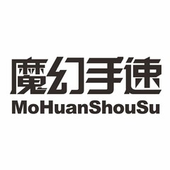 MOHUANSHOUSU