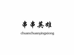 CHUANCHUANYINGXIONG