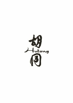 HUTONG