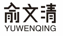 YUWENQING