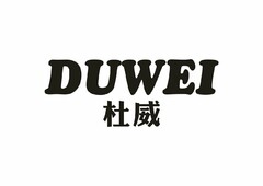 DUWEI