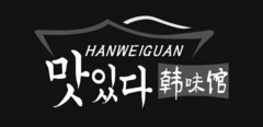 HANWEIGUAN