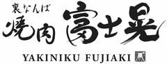 YAKINIKU FUJIAKI