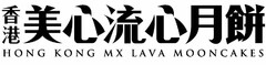 HONG KONG MX LAVA MOONCAKES