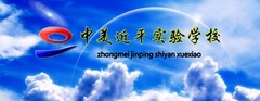 ZHONGMEI JINPING SHIYAN XUEXIAO