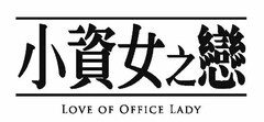 LOVE OF OFFICE LADY