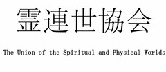 THE UNION OF THE SPIRITUAL AND PHYSICALWORLDS