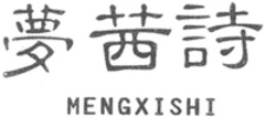 MENGXISHI