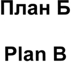 Plan B