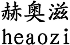 heaozi