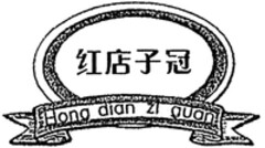 Hong dian zi guan