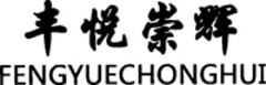 FENGYUECHONGHUI