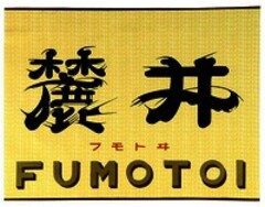 FUMOTOI