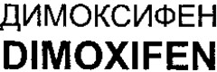 DIMOXIFEN