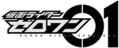 KAMEN RIDER ZERO-ONE 01