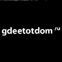 gdeetotdom.ru