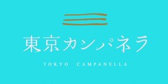 TOKYO CAMPANELLA