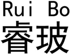 Rui Bo