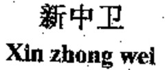 Xin zhong wei