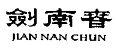 JIAN NAN CHUN