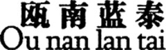 Ou nan lan tai