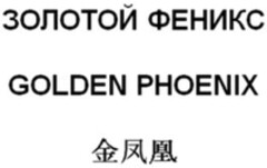 GOLDEN PHOENIX