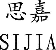 SIJIA