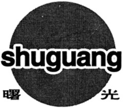 shuguang