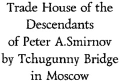 Trade House of the Descendants of Peter A. Smirnov