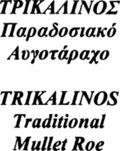 TRIKALINOS Traditional Mullet Roe