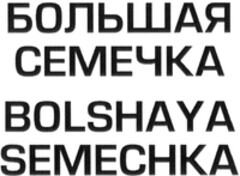 BOLSHAYA SEMECHKA
