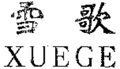 XUEGE