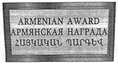 ARMENIAN AWARD