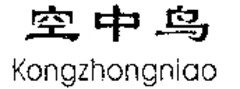 Kongzhongniao