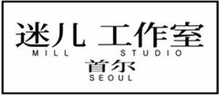 MILL STUDIO SEOUL