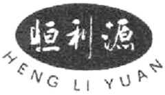 HENG LI YUAN