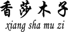 xiang sha mu zi