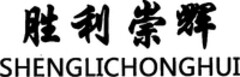 SHENGLICHONGHUI