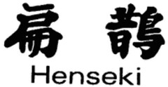 Henseki