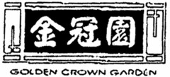 GOLDEN CROWN GARDEN