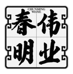 CHUNMING WEIYE