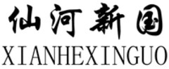 XIANHEXINGUO