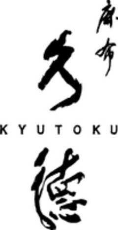 KYUTOKU