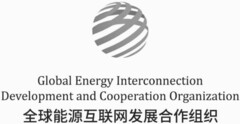 Global Energy Interconnection Development and Cooperation Organization