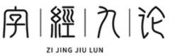 ZI JING JIU LUN