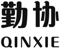 QINXIE